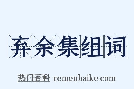 弃余集组词是什么意思的图片